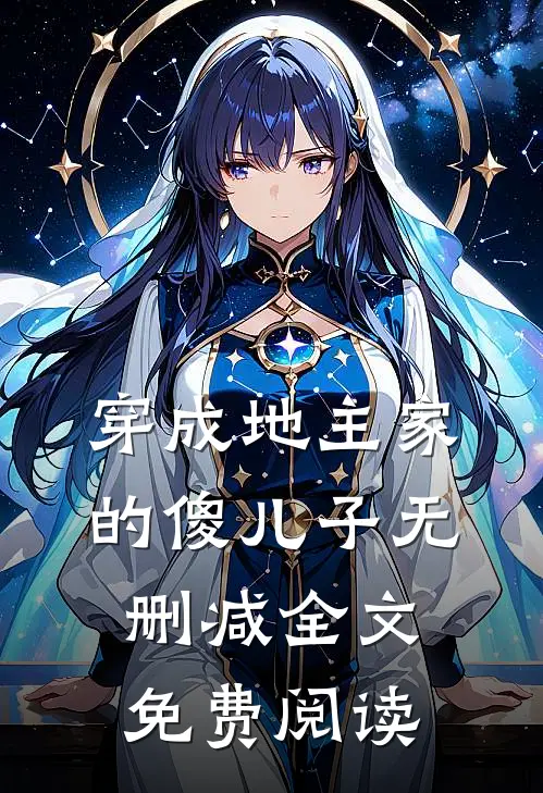 穿成地主家的傻儿子无删减全文免费阅读