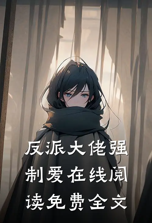 反派大佬强制爱在线阅读免费全文