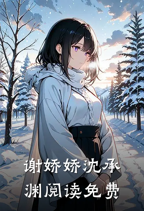 谢娇娇沈承渊阅读免费