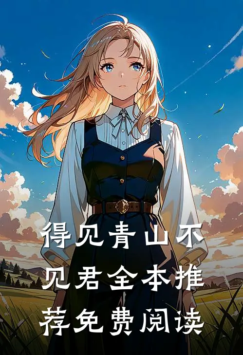 得见青山不见君全本推荐免费阅读