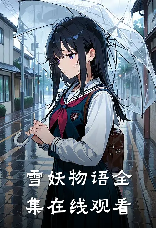 雪妖物语 全集在线观看