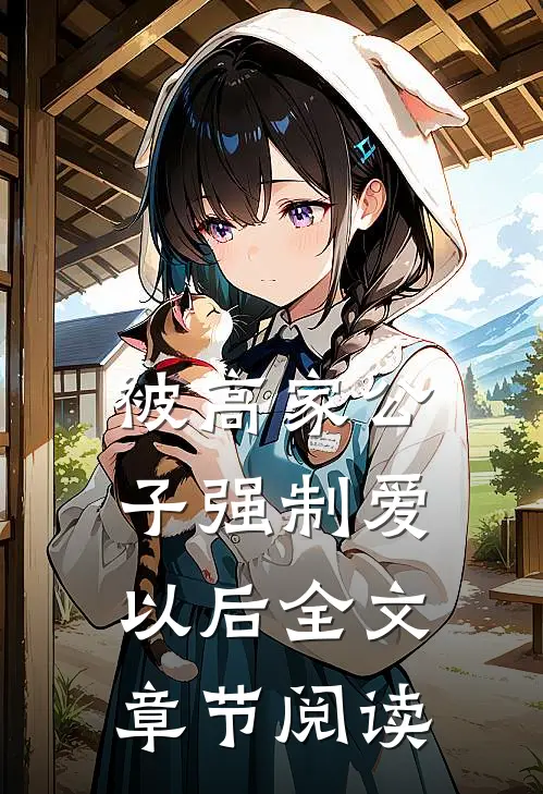 被高家公子强制爱以后全文章节阅读