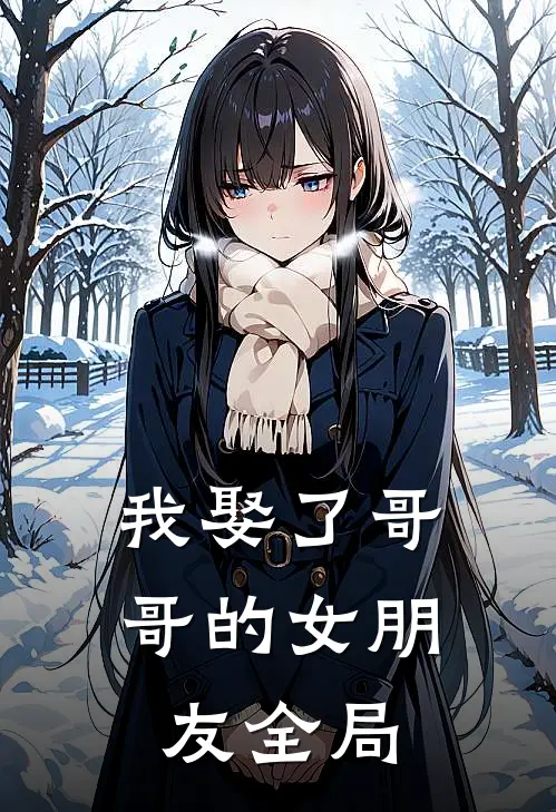 我娶了哥哥的女朋友全局