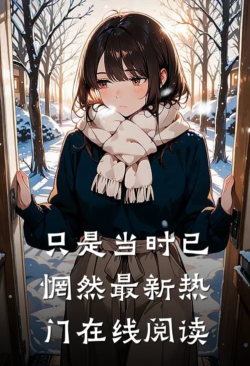 只是当时已惘然最新热门在线阅读