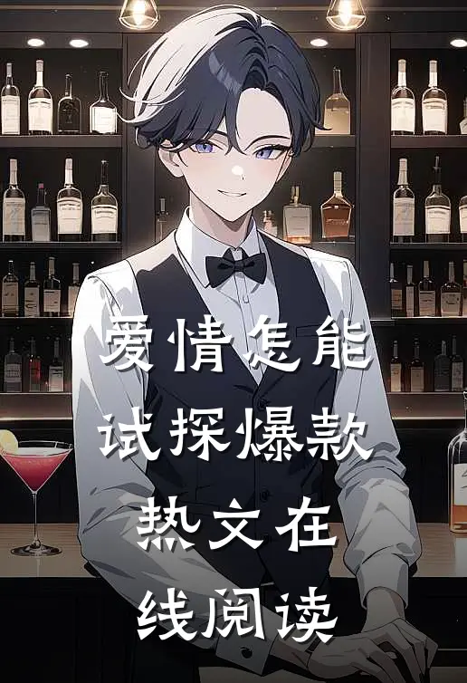 爱情怎能试探爆款热文在线阅读