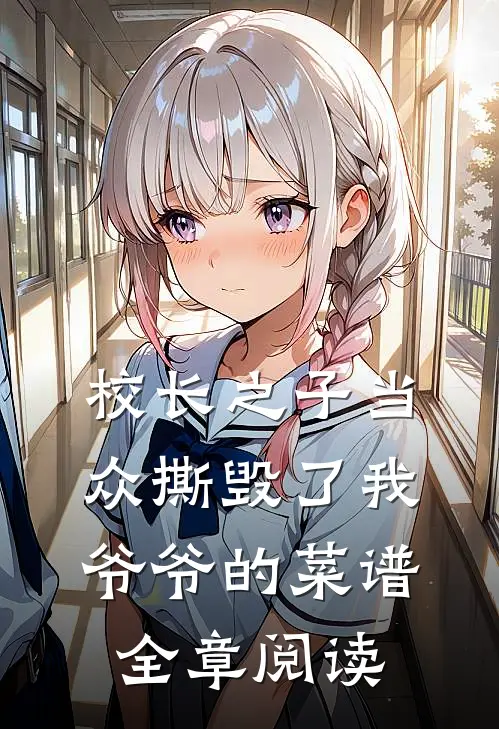 校长之子当众撕毁了我爷爷的菜谱全章阅读
