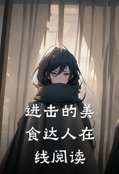 进击的美食达人在线阅读