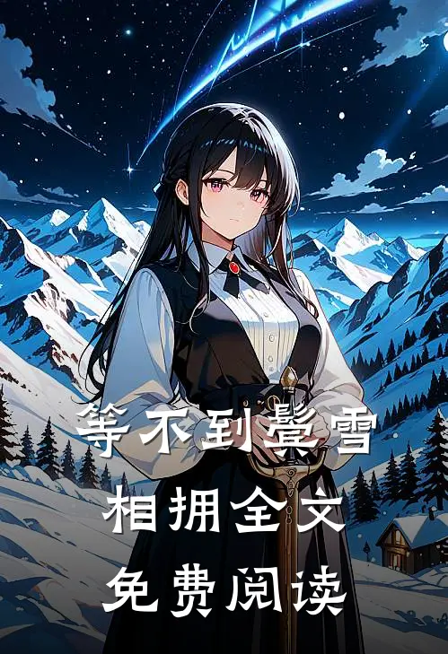 等不到鬓雪相拥全文免费阅读