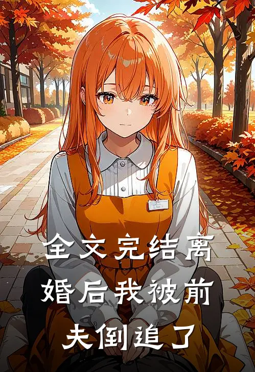 全文完结离婚后我被前夫倒追了