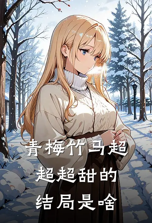 青梅竹马超超超甜的结局是啥