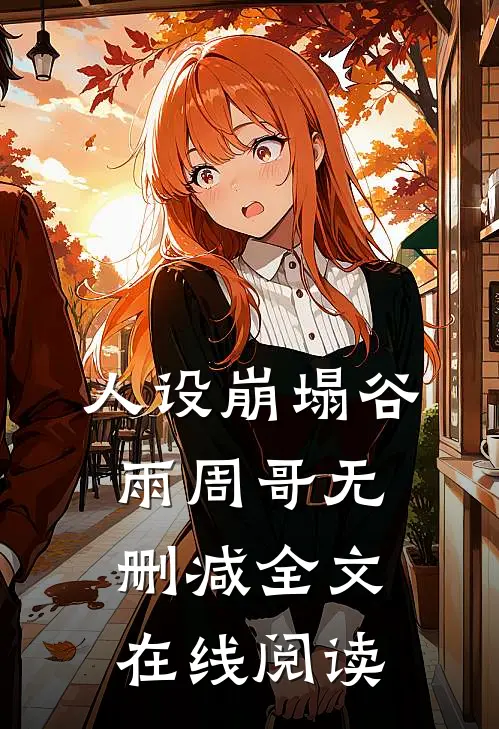 人设崩塌谷雨周哥无删减全文在线阅读