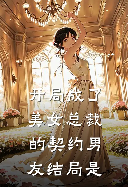 开局成了美女总裁的契约男友结局是