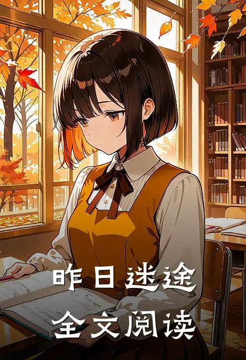 昨日迷途全文阅读
