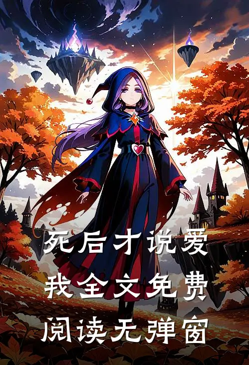 死后才说爱我全文免费阅读无弹窗