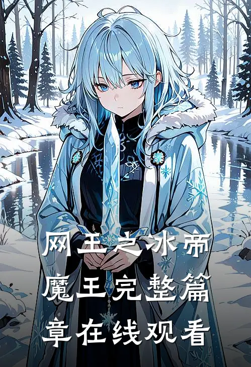 网王之冰帝魔王完整篇章在线观看