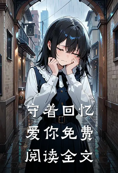 守着回忆爱你免费阅读全文