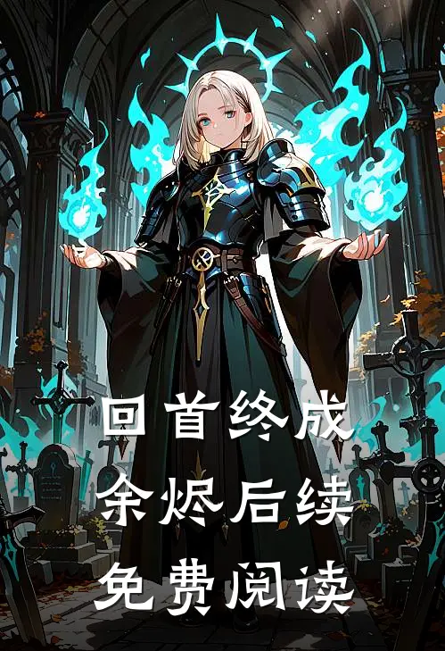 回首终成余烬后续免费阅读