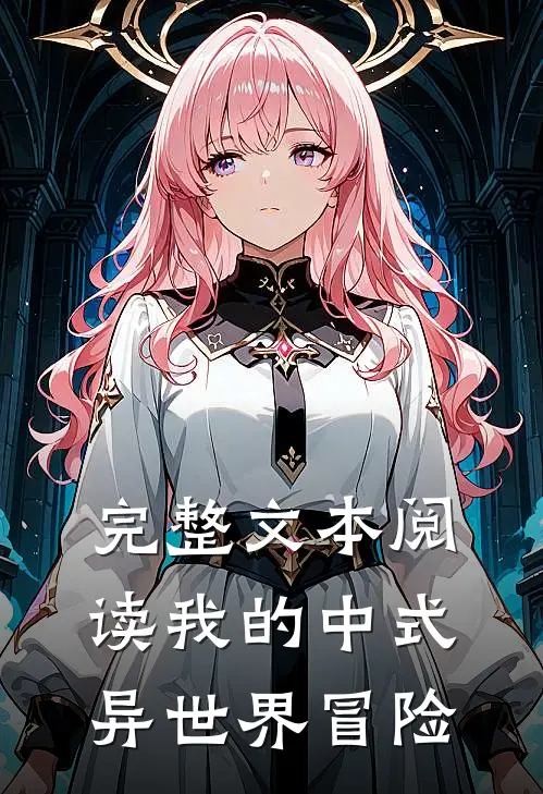 完整文本阅读我的中式异世界冒险