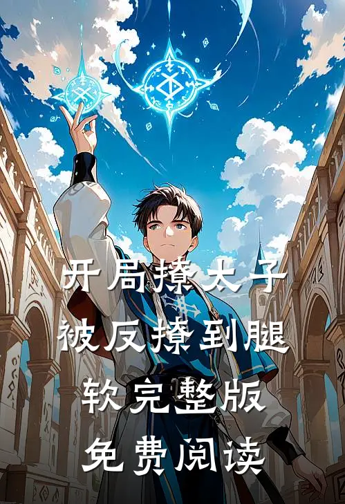 开局撩太子被反撩到腿软完整版免费阅读