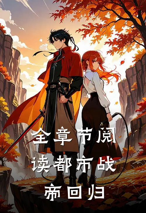 全章节阅读都市战帝回归