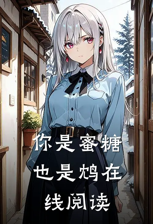 你是蜜糖也是鸩在线阅读