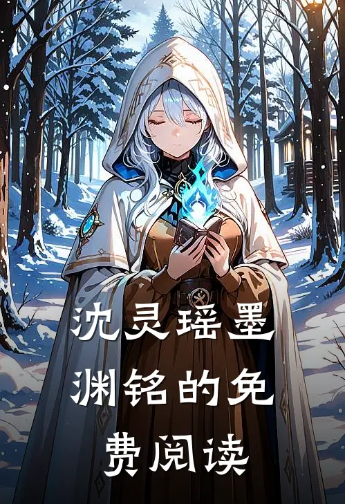 沈灵瑶墨渊铭的免费阅读