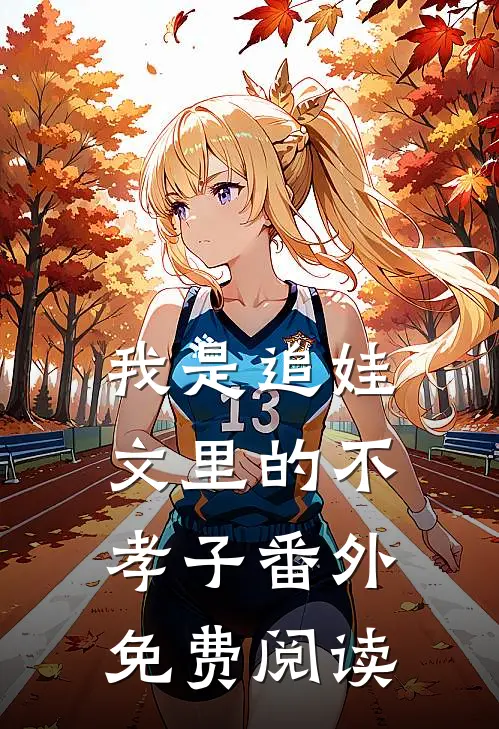 我是追娃文里的不孝子 番外免费阅读