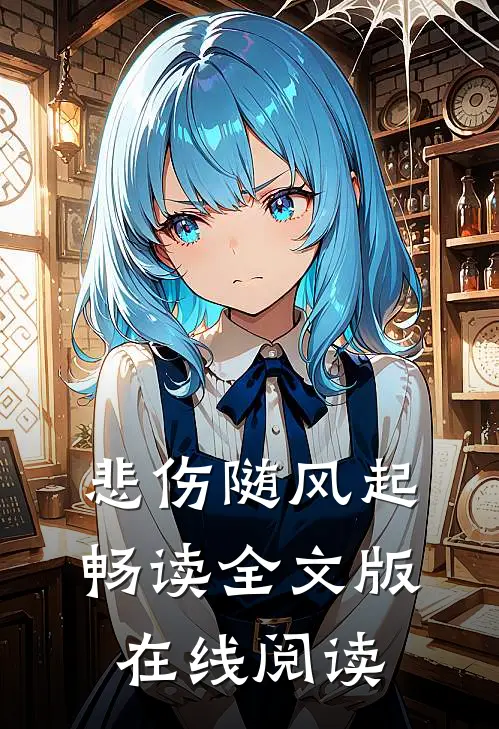 悲伤随风起畅读全文版在线阅读