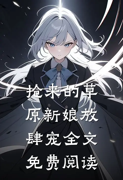 抢来的草原新娘放肆宠全文免费阅读