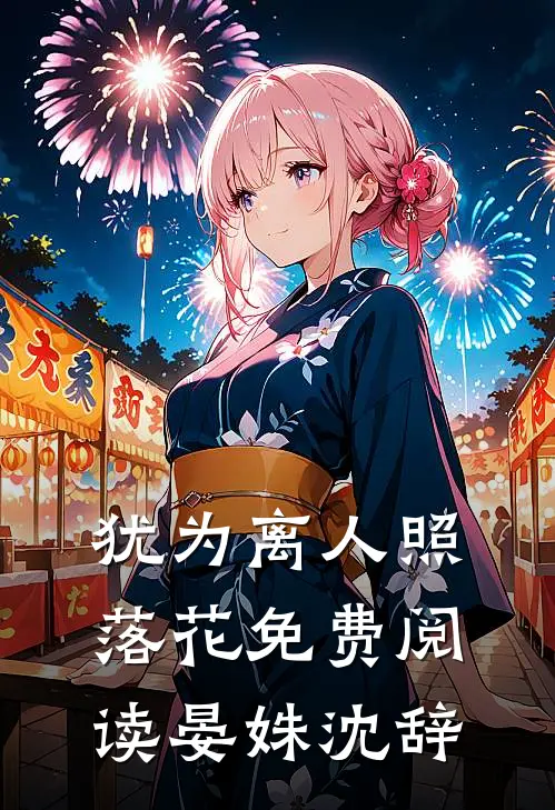 犹为离人照落花免费阅读晏姝沈辞