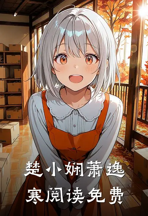 楚小娴萧逸寒阅读免费