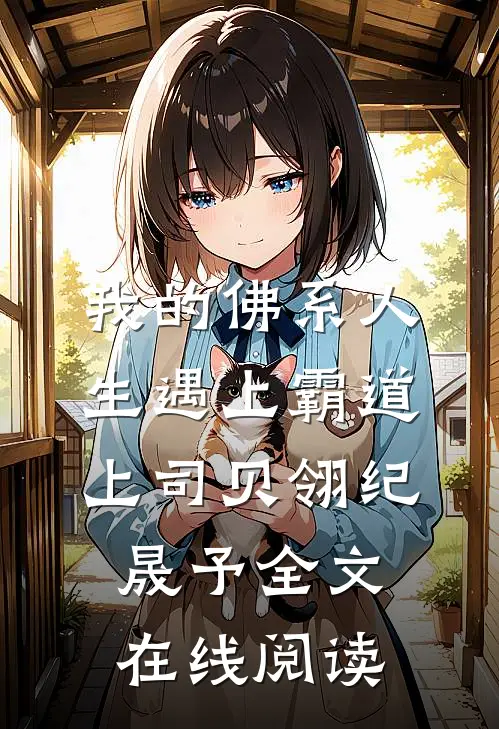 我的佛系人生遇上霸道上司贝翎纪晟予全文在线阅读