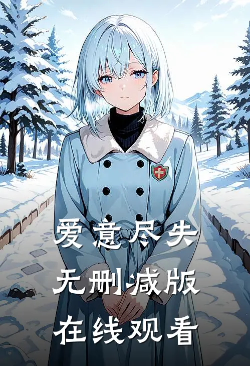爱意尽失无删减版在线观看