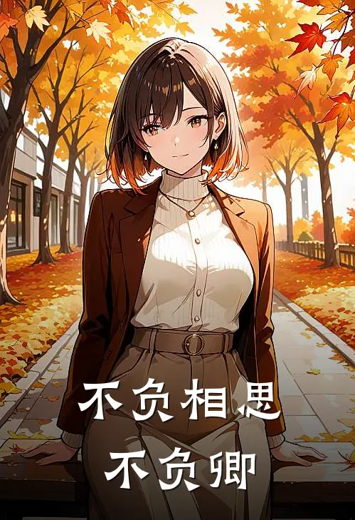 不负相思不负卿