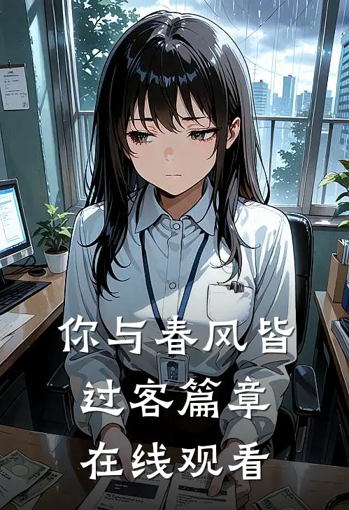 你与春风皆过客篇章在线观看