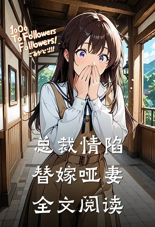 总裁情陷替嫁哑妻全文阅读