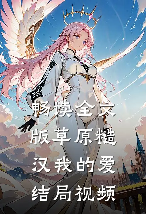 畅读全文版草原糙汉我的爱结局视频