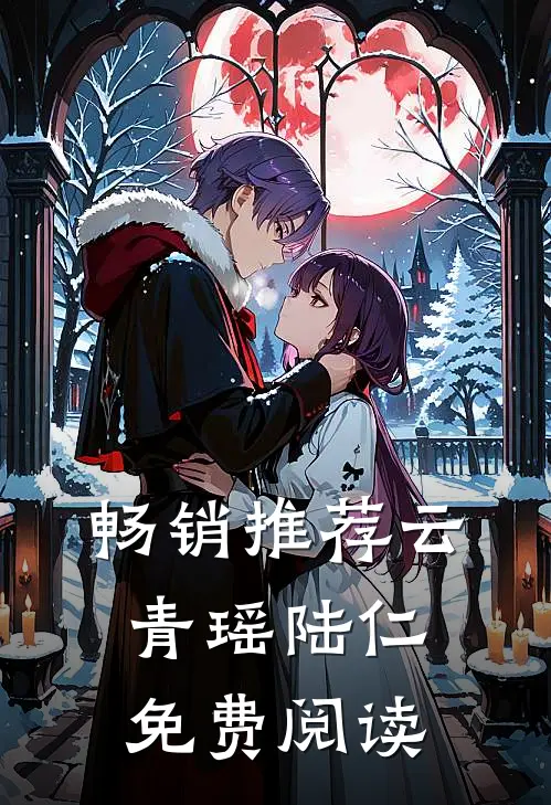 畅销推荐云青瑶陆仁免费阅读