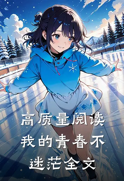 高质量阅读我的青春不迷茫全文