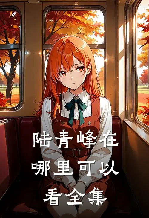 陆青峰在哪里可以看全集