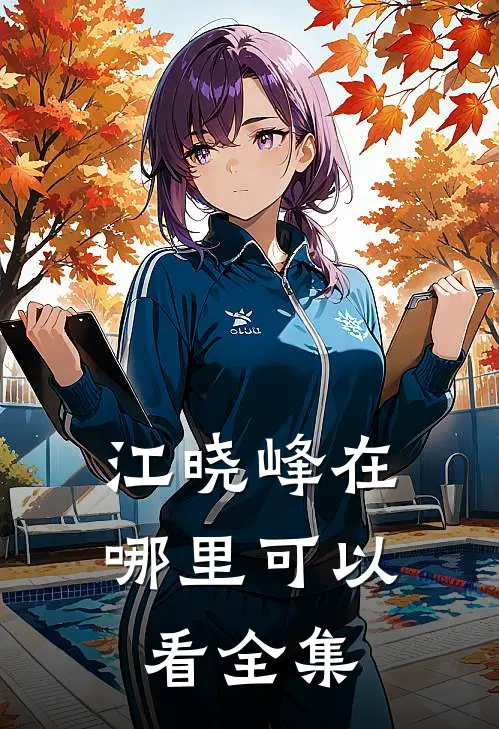 江晓峰在哪里可以看全集