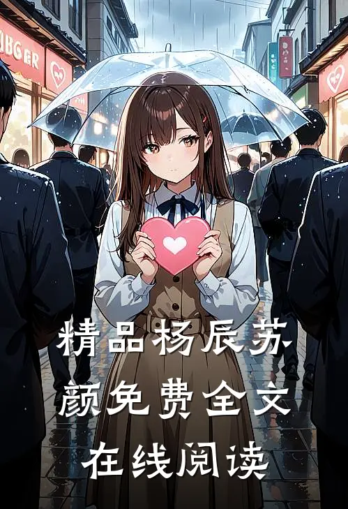 精品杨辰苏颜免费全文在线阅读