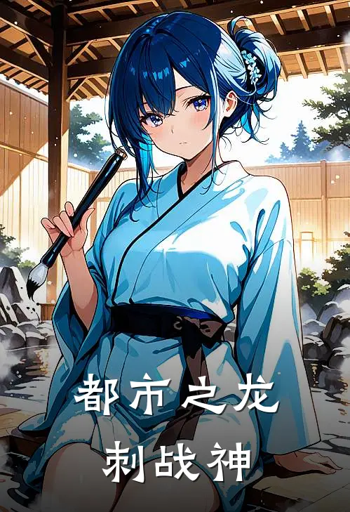 都市之龙刺战神