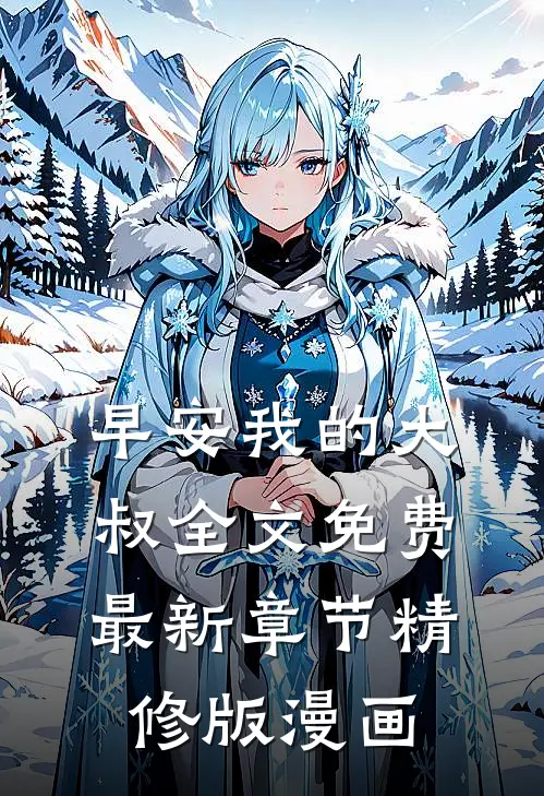 早安我的大叔全文免费最新章节精修版漫画