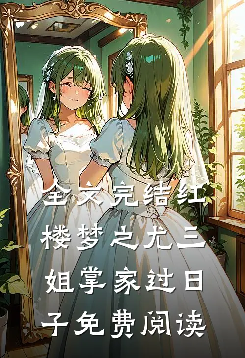 全文完结红楼梦之尤三姐掌家过日子免费阅读