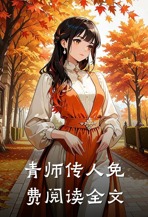 青师传人免费阅读全文