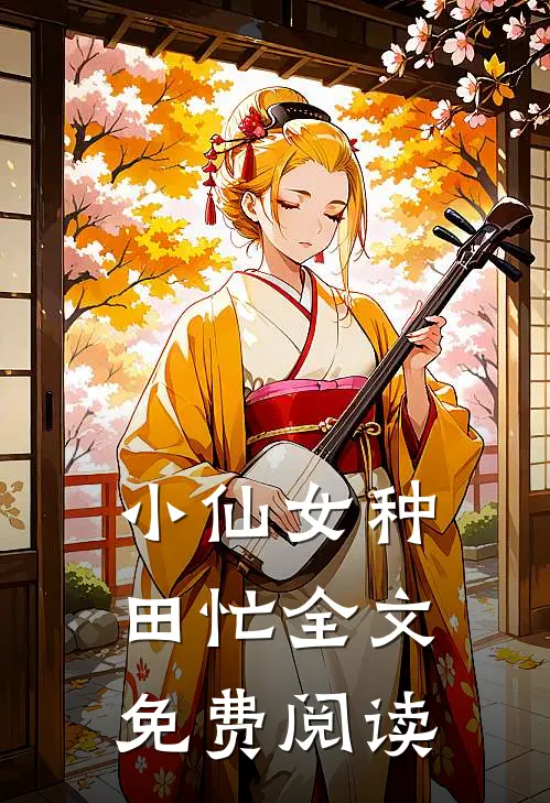 小仙女种田忙全文免费阅读