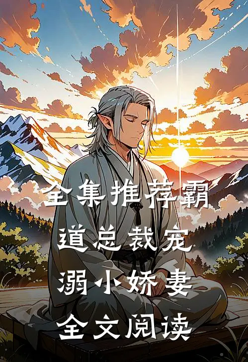 全集推荐霸道总裁宠溺小娇妻全文阅读