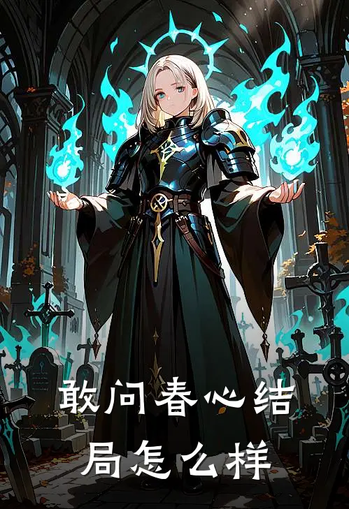 敢问春心结局怎么样