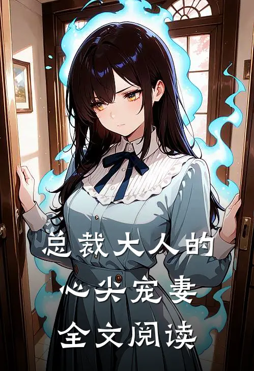 总裁大人的心尖宠妻全文阅读